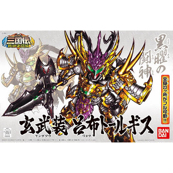 三国传 bandai bb战士./战神决斗篇/玄武装 吕布 357