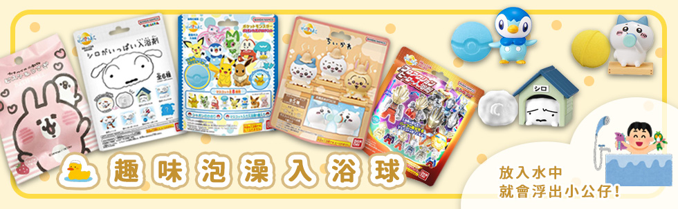 泡澡球/入浴劑