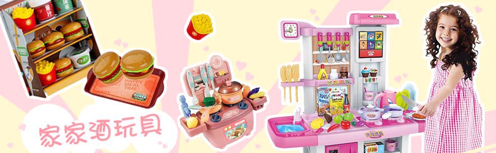 家家酒玩具