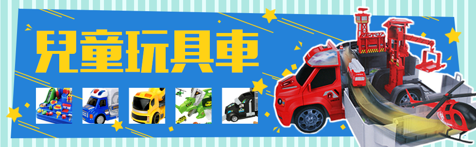 兒童玩具車