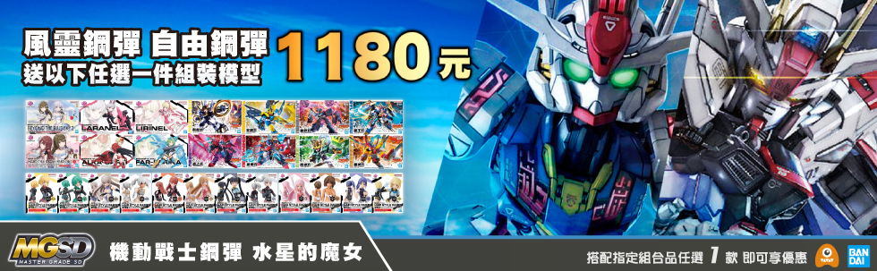 MGSD 水星的魔女 風靈鋼彈 任選搭配一件商品 只要1180元!!