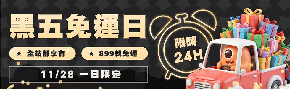 黑五免運