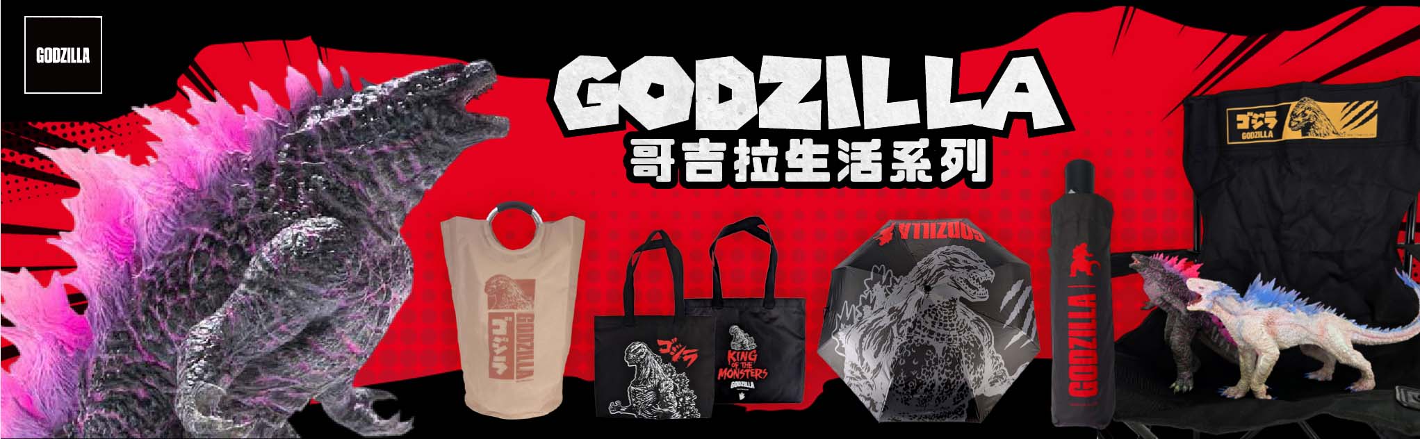 哥吉拉生活系列