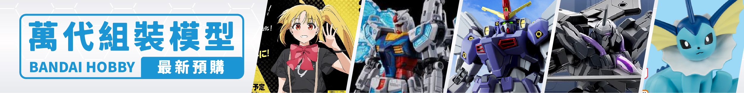 萬代組裝模型預購