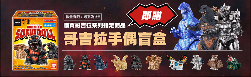 購買指定商品，贈哥吉拉手偶盲盒