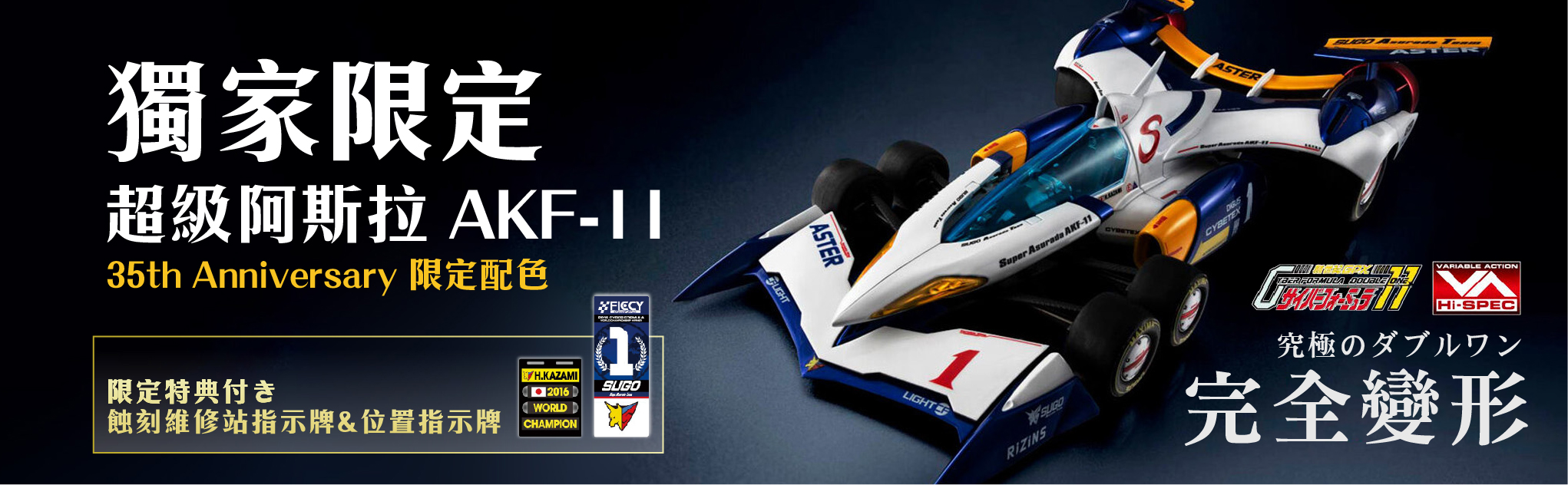 獨家限定 阿斯拉 35周年配色