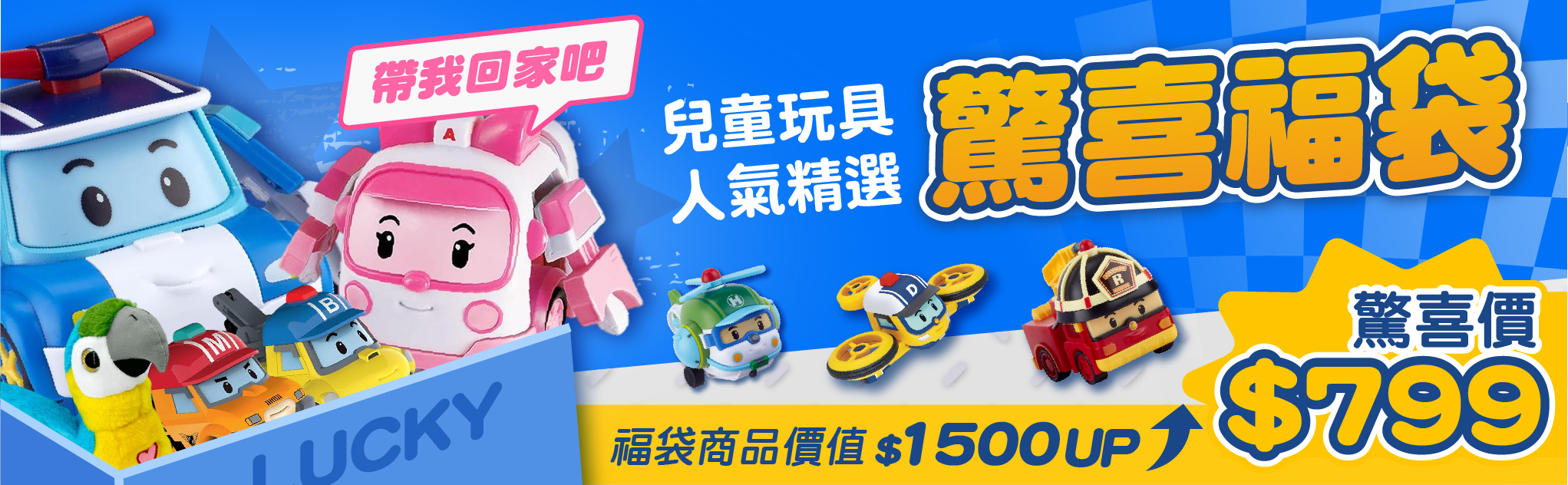 伯寶行福袋｜孩子的開箱小驚喜