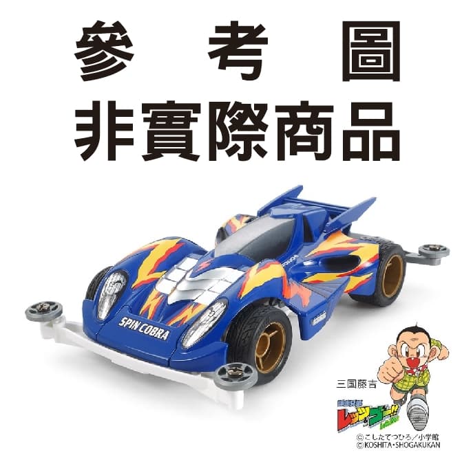 (預購)26年9月 TOMICA 無極限PRM 爆走兄弟 迷你四驅車 進化者號 