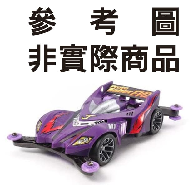 (預購)26年9月 TOMICA 無極限PRM 爆走兄弟 迷你四驅車 急速腹蛇 