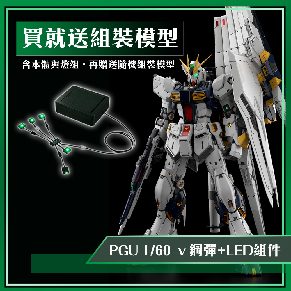 (抽選)BANDAI 代理版 組裝模型 1/60 PG UNLEASHED PGU 機動戰士鋼彈 逆襲的夏亞 ν鋼彈+LED組件+贈隨機組裝模型 