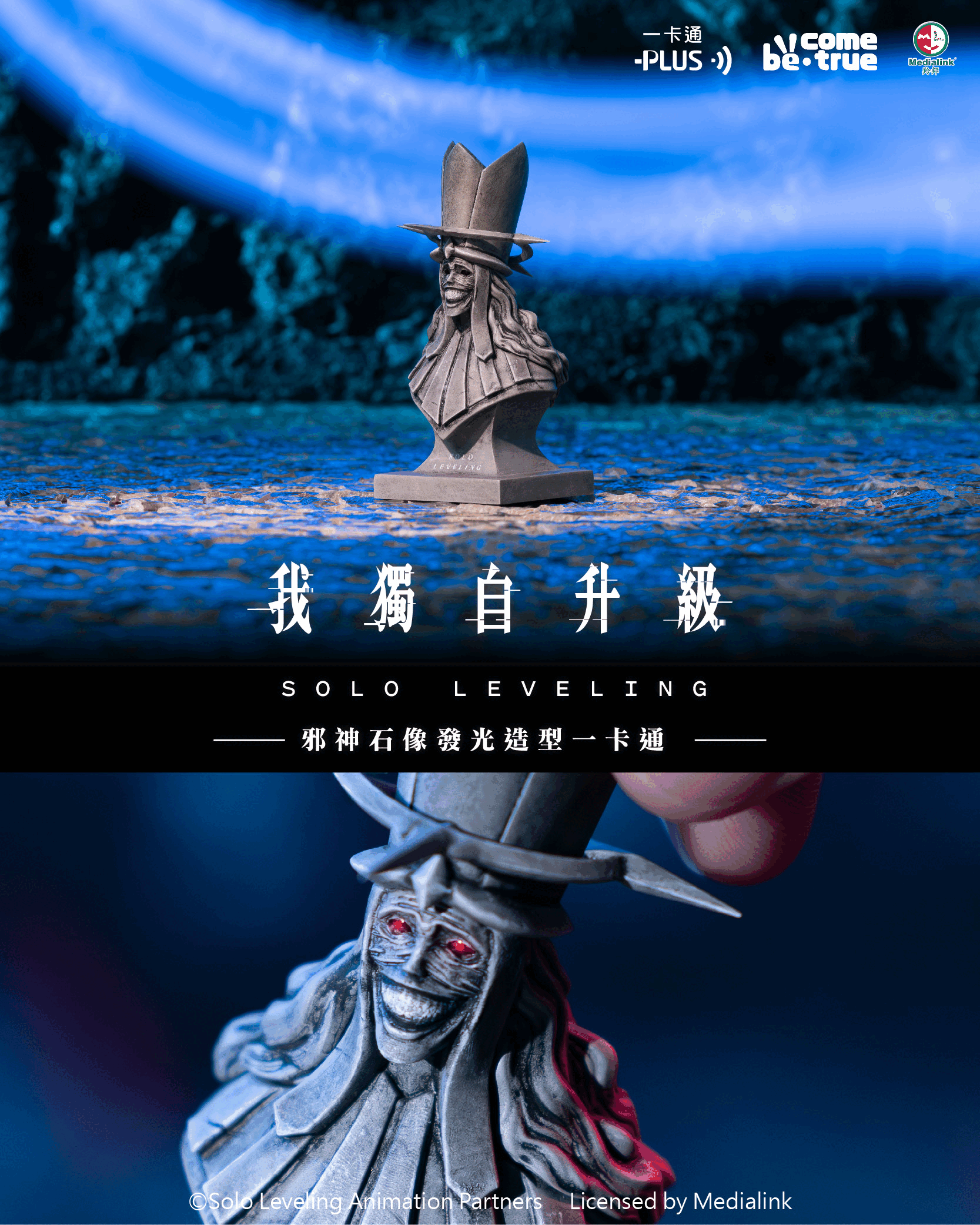 (預購)27年3月 BCT   我獨自升級 邪神石像 發光造型一卡通  