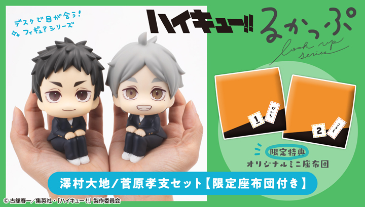 (預購)26年11月 MEGAHOUSE 代理版 LOOK UP 排球少年 澤村大地 & 菅原孝支 校服ver. 附特典