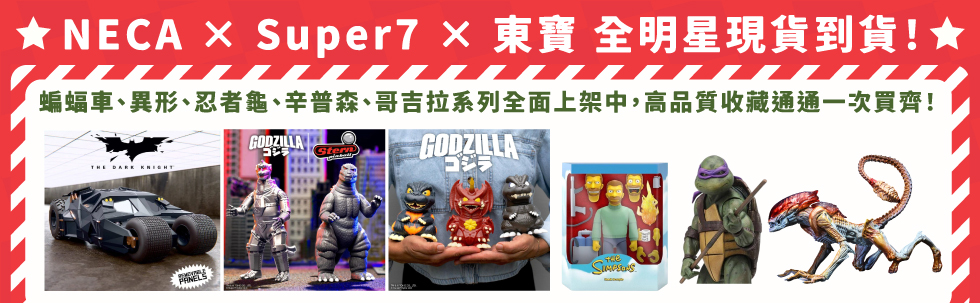 NECA × Super7 × 東寶 全明星現貨到貨！